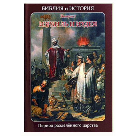 Библия и история. Вып. 7. Израиль и Иудея. Период разделенного царства