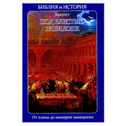 Библия и история. Вып. 9. Под властью Вавилона. От плена до империи македонян