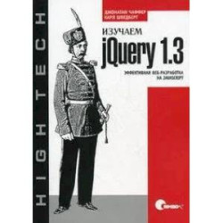 Изучаем jQuery 1.3. Эффективная веб-разработка на JavaScript