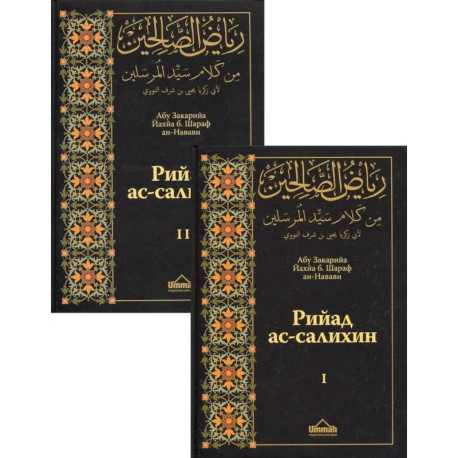 Рийад ас-салихин. Сады праведников. В 2 томах