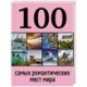 100 самых романтических мест мира