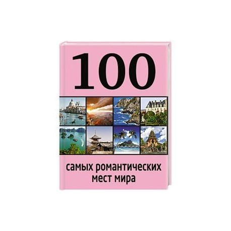 100 самых романтических мест мира