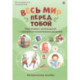 Весь мир перед тобой. Подготовка к школе детей с задержкой психического развития. Методическое пособие