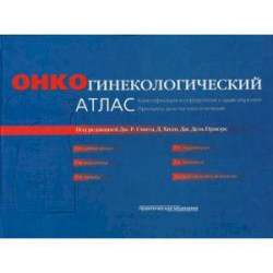 Онкогинекологический атлас. Классификация и определение стадии опухолей и принципы диагностики и лечения