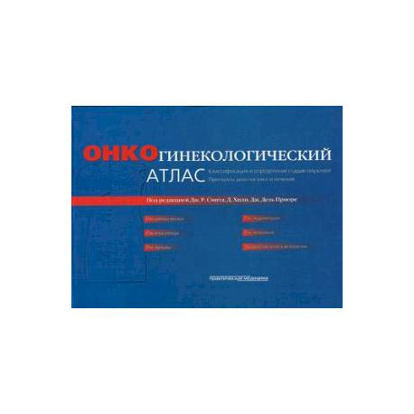 Онкогинекологический атлас. Классификация и определение стадии опухолей и принципы диагностики и лечения