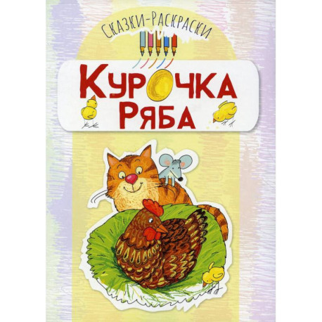 Курочка Ряба: раскраска