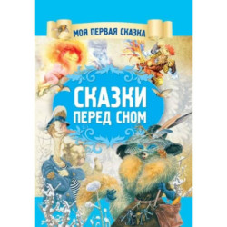 Сказки перед сном