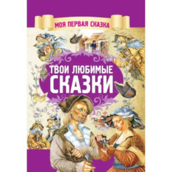 Твои любимые сказки