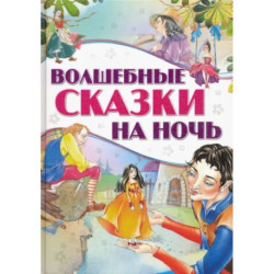 Волшебные сказки на ночь