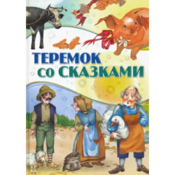 Теремок со сказками