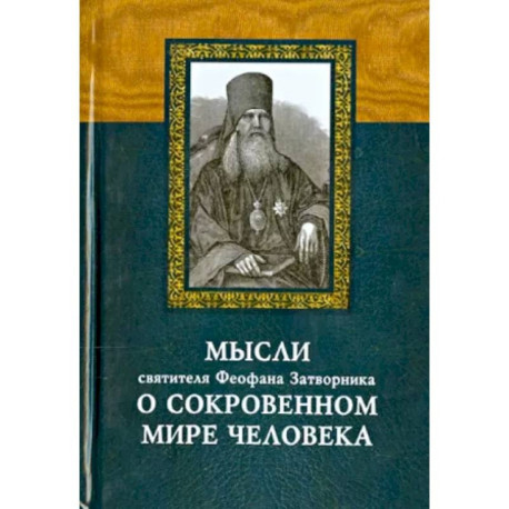 Мысли святителя Феофана Затворника о сокровенном мире человека