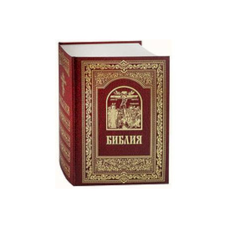 Библия. Книги Священного Писания Ветхого и Нового Завета