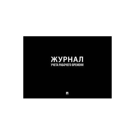 Журнал учета рабочего времени