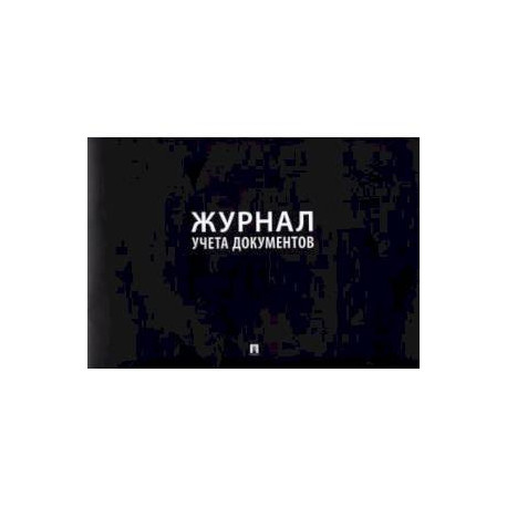 Журнал учета документов