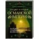 Расцвет и упадок Османской империи. На родине Сулеймана Великолепного