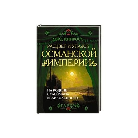 Расцвет и упадок Османской империи. На родине Сулеймана Великолепного