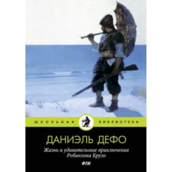 Жизнь и удивительные приключения Робинзона Крузо