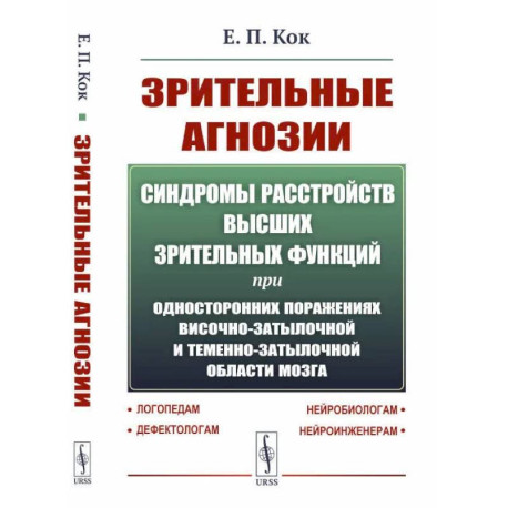 Синдромы расстройств высших зрительных функций при односторонних поражениях височно-затылочной и теменно-затылочной