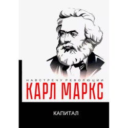 Капитал. Критика политической экономии