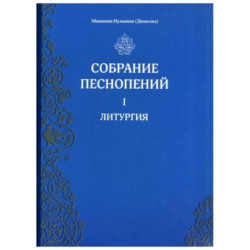 Собрание песнопений. Часть1: Литургия