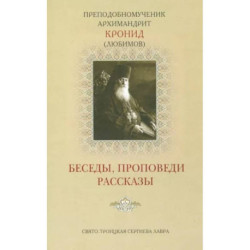 Беседы, проповеди, рассказы