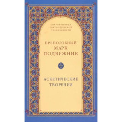 Аскетические творения