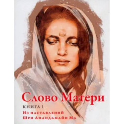 Слово Матери (Матри Вани). Книга 1: Из наставлений Шри Анандамайи Ма