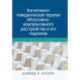 Когнитивно-поведенческая терапия обсессивно-компульсивного расстройства и его подтипов