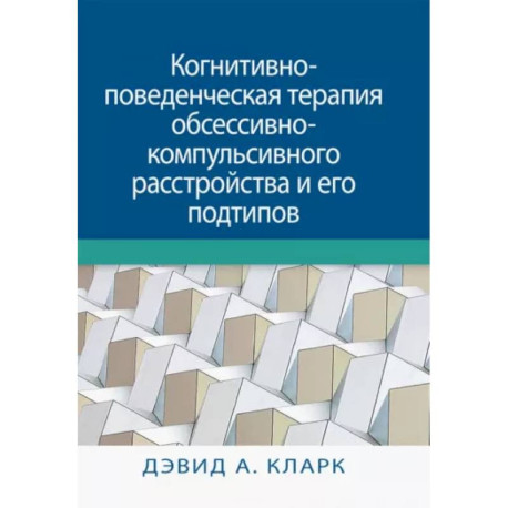 Когнитивно-поведенческая терапия обсессивно-компульсивного расстройства и его подтипов