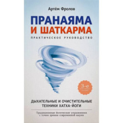 Пранаяма и шаткарма. Дыхательные и очистительные техники хатха-йоги