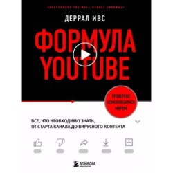 Формула YouTube. Все, что необходимо знать, от старта канала до вирусного контента