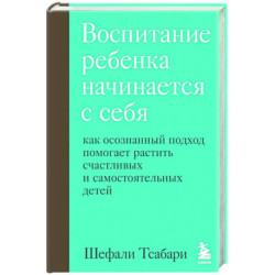 Воспитание ребенка начинается с себя. Как осознанный подход помогает растить счастливых и самостоятельных детей