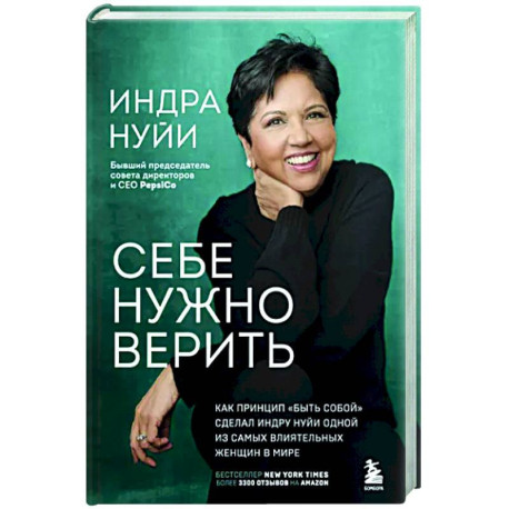 Себе нужно верить. Как принцип «быть собой» сделал Индру Нуйи одной из самых влиятельных женщин в мире