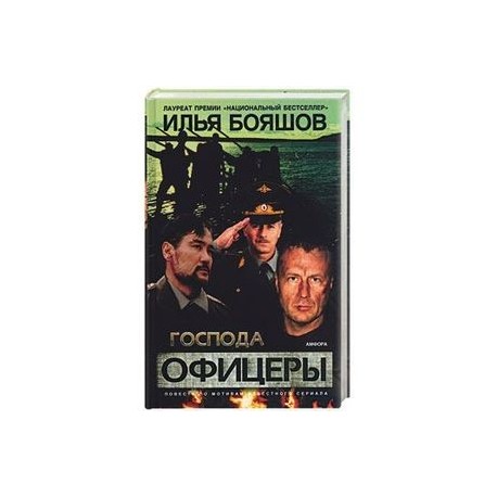 Господа офицеры