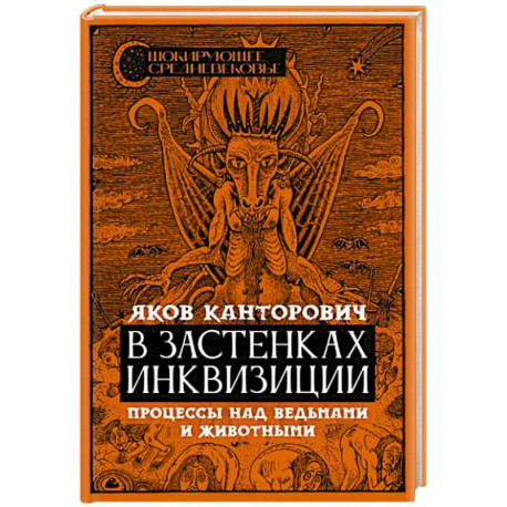 В застенках инквизиции: процессы над ведьмами и животными