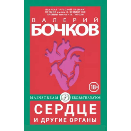 Сердце и другие органы