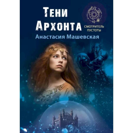 Тени Архонта