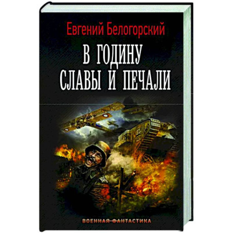 В годину славы и печали