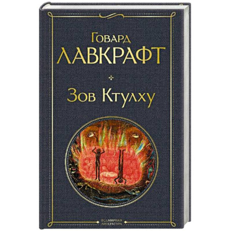 Зов Ктулху