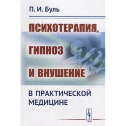 Психотерапия, гипноз и внушение в практической медицине