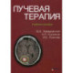 Лучевая терапия