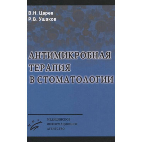 Антимикробная терапия в стоматологии