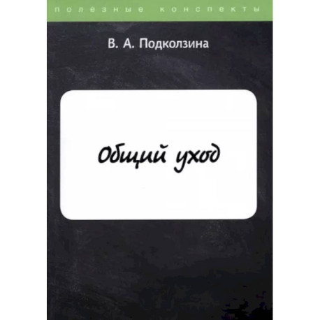 Общий уход