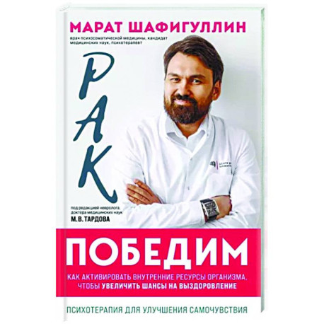 Рак победим. Как активировать внутренние ресурсы организма, чтобы увеличить шансы на выздоровление