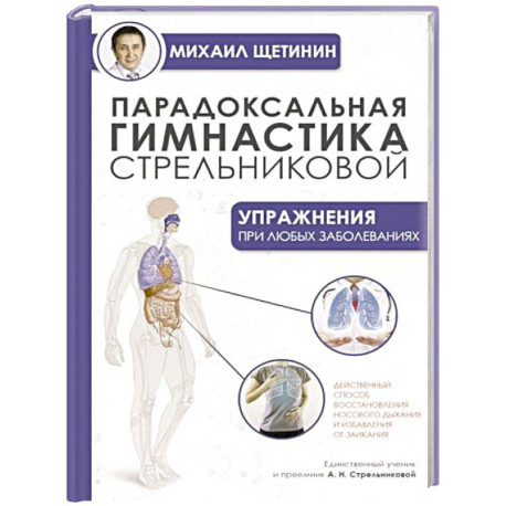 Парадоксальная гимнастика Стрельниковой: упражнения при любых заболеваниях