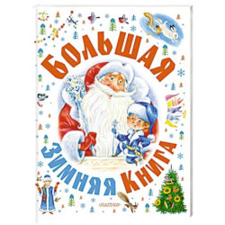 Большая зимняя книга