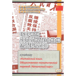 Сборник дополнительных материалов к учебнику 'Китайский язык. Общественно-политический перевод. Начальный курс'