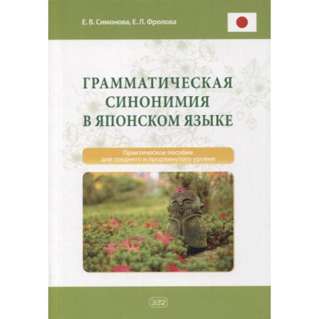 Грамматическая синонимия в японском языке: практическое пособие для среднего и продвинутого уровня