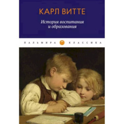 История воспитания и образования. Книга для родителей