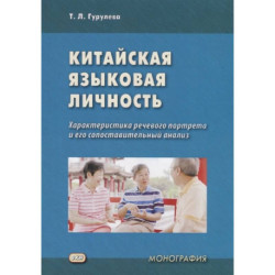 Китайская языковая личность. Характеристика речевого портрета и его сопоставительный анализ